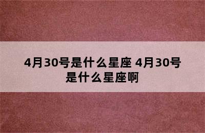 4月30号是什么星座 4月30号是什么星座啊